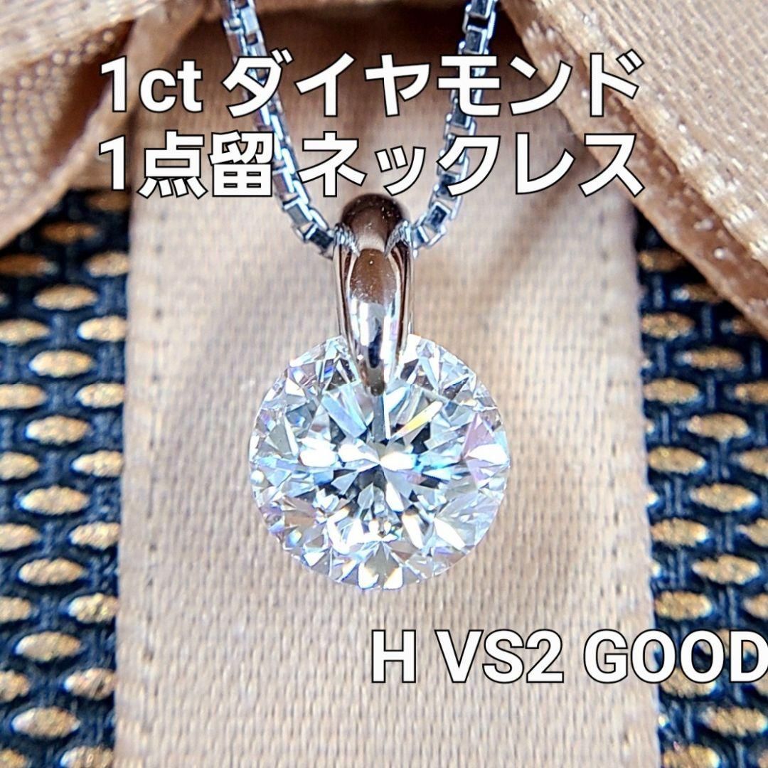 1ct ダイヤモンド H VS2 GOOD プラチナ 一点留 ネックレス 鑑定書付 Pt900 一粒 ペンダント 4月誕生石