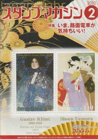 月刊 スタンプマガジン 2010年2月号 郵趣サービス社 2010年