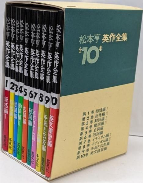 中古】松本亨 英作全集 全10巻／松本亨／英文社