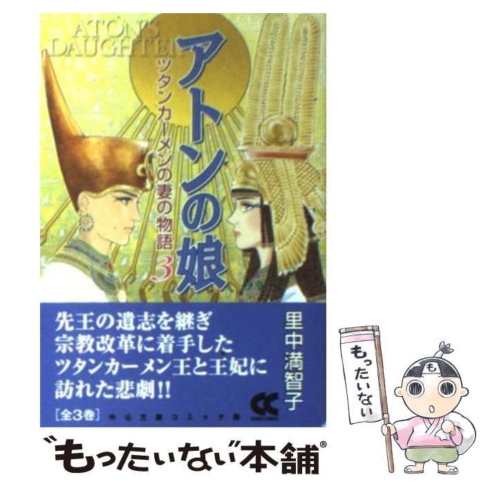 中古】 アトンの娘 ツタンカーメンの妻の物語 3 （中公文庫 コミック版