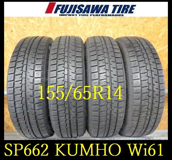 SP662 F◆送料無料●2025年製造 約8部山●KUMHO WinterCRAFT ice wi61●155|65R14●4本