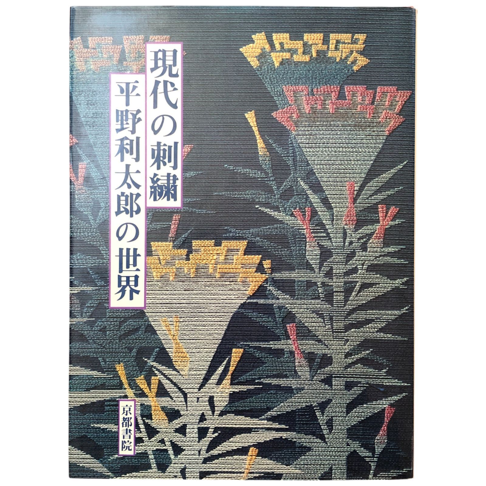 古書 現代の刺繍 平野利太郎の世界 昭和54年発行 外函付き 京都書院 伝統工芸 資料 札幌市 中央区 南12条 現代の刺繍 平野利太郎の世界(平野利太郎) / 古本、中古本、古書籍の