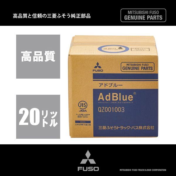 ランドクルーザー250 【20L】三菱ふそう純正AdBlue アドブルー 省燃費 高品位尿素水（ノズル付属）尿素SCRシステムディーゼルエンジン用 20リットル1箱