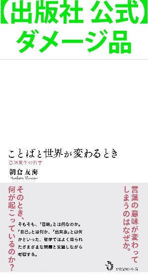 出版社 公式】ダメージ品＊ことばと世界が変わるとき ― 意味変化の哲学