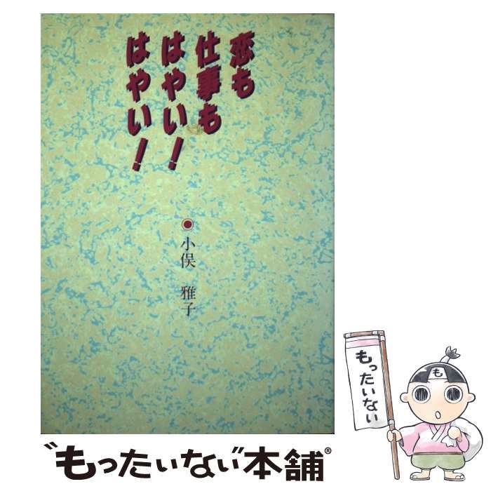 中古】 恋も仕事もはやい！はやい！ / 小俣 雅子 / メディア