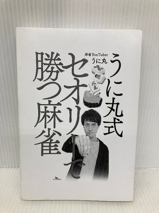 カバー無し】うに丸式 セオリーで勝つ麻雀 (鉄人麻雀Books) 鉄人社