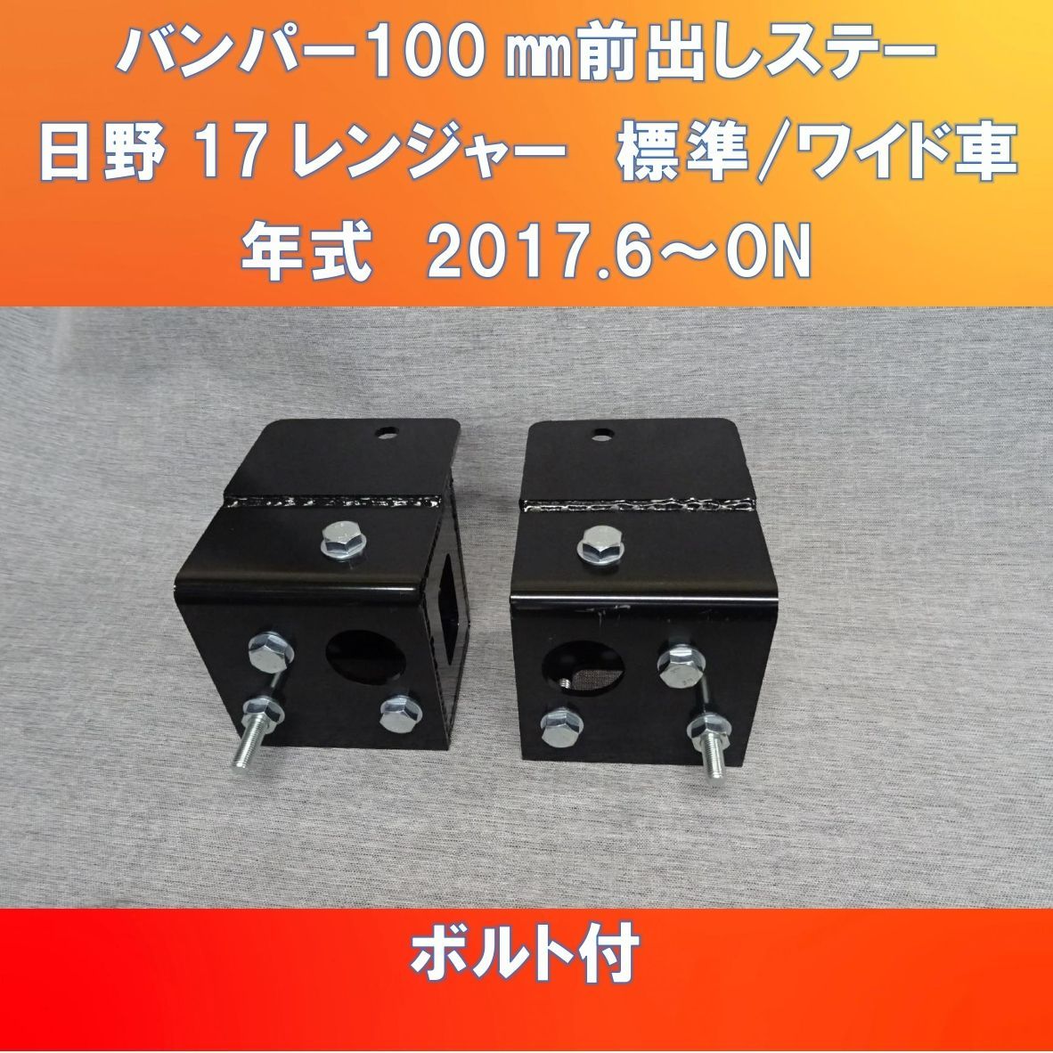 2017日野レンジャー純正バンパー100㎜前出しキット ガッチリ固定タイプ ボルト付き【HI17RJ-100】 - メルカリ