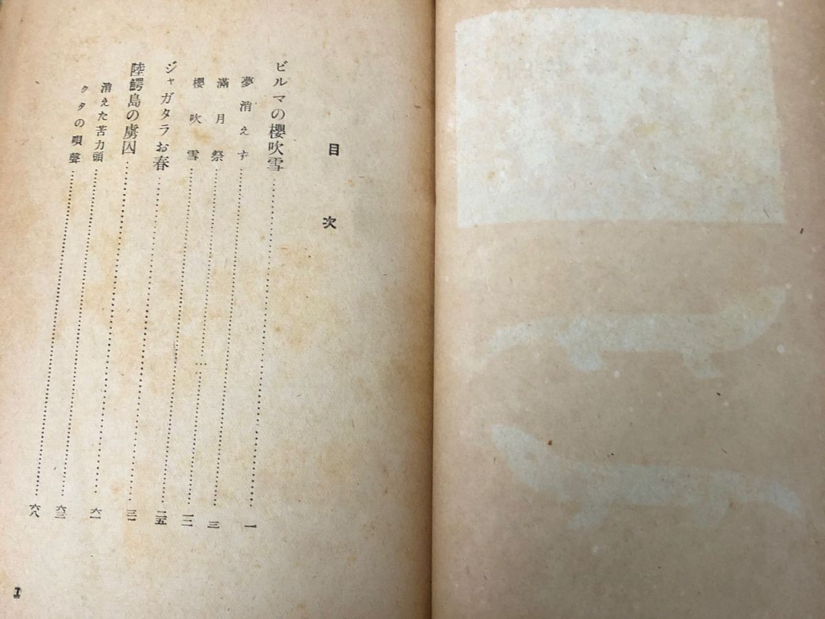3-#陸鰐島の虜囚 ボワヤダラ島の虜囚渡邉啓助 1942年 昭和17年 9月 15日 初版 金鈴社 シミ折れ有 ボワヤダラビルマの櫻吹雪 冒険探偵小説 3-#陸鰐島の虜囚 ボワヤダラ島の虜囚渡邉啓助 1942年 昭和