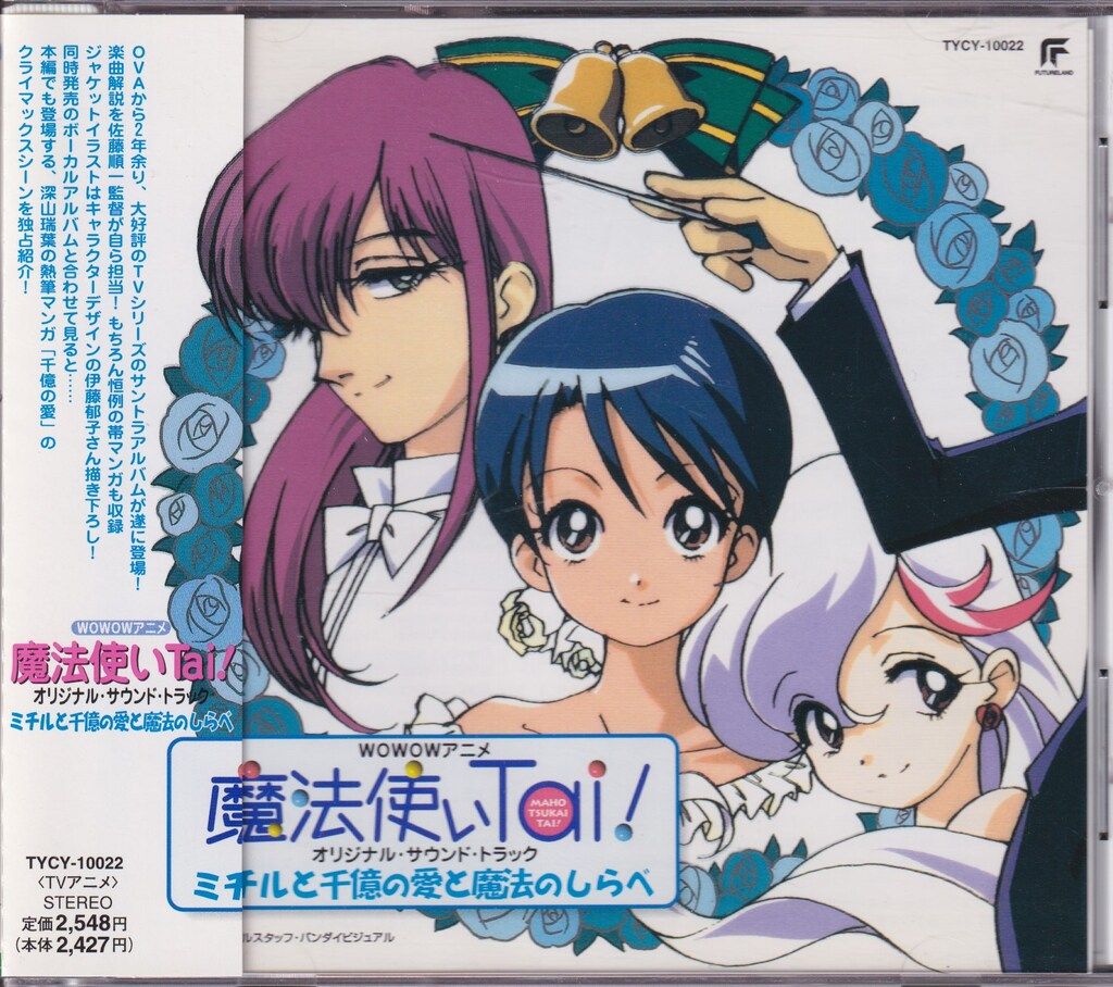 未開封】「魔法使いTai!」オリジナルサウンドトラック～ミチルと千憶の