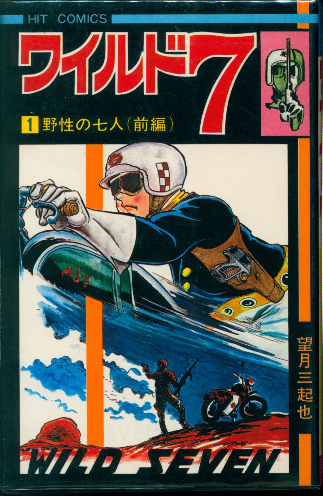 少年画報社 ヒットコミックス 望月三起也 ワイルド7 全48巻 再版