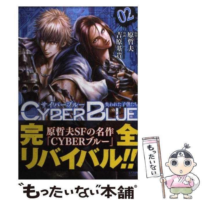 【中古】 サイバーブルー失われた子供たち ０４/ノース・スターズ・ピクチャーズ/吉原基貴 中古】 サイバーブルー 失われた子供たち 2 (ゼノンコミックス