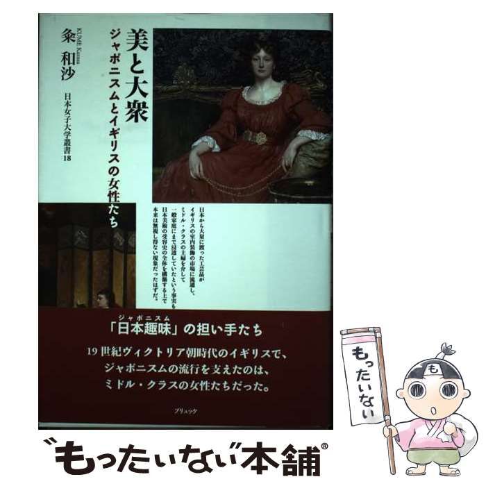 【中古】 美と大衆 ジャポニスムとイギリスの女性たち （日本女子大学叢書） / 粂 和沙 / ブリュッケ