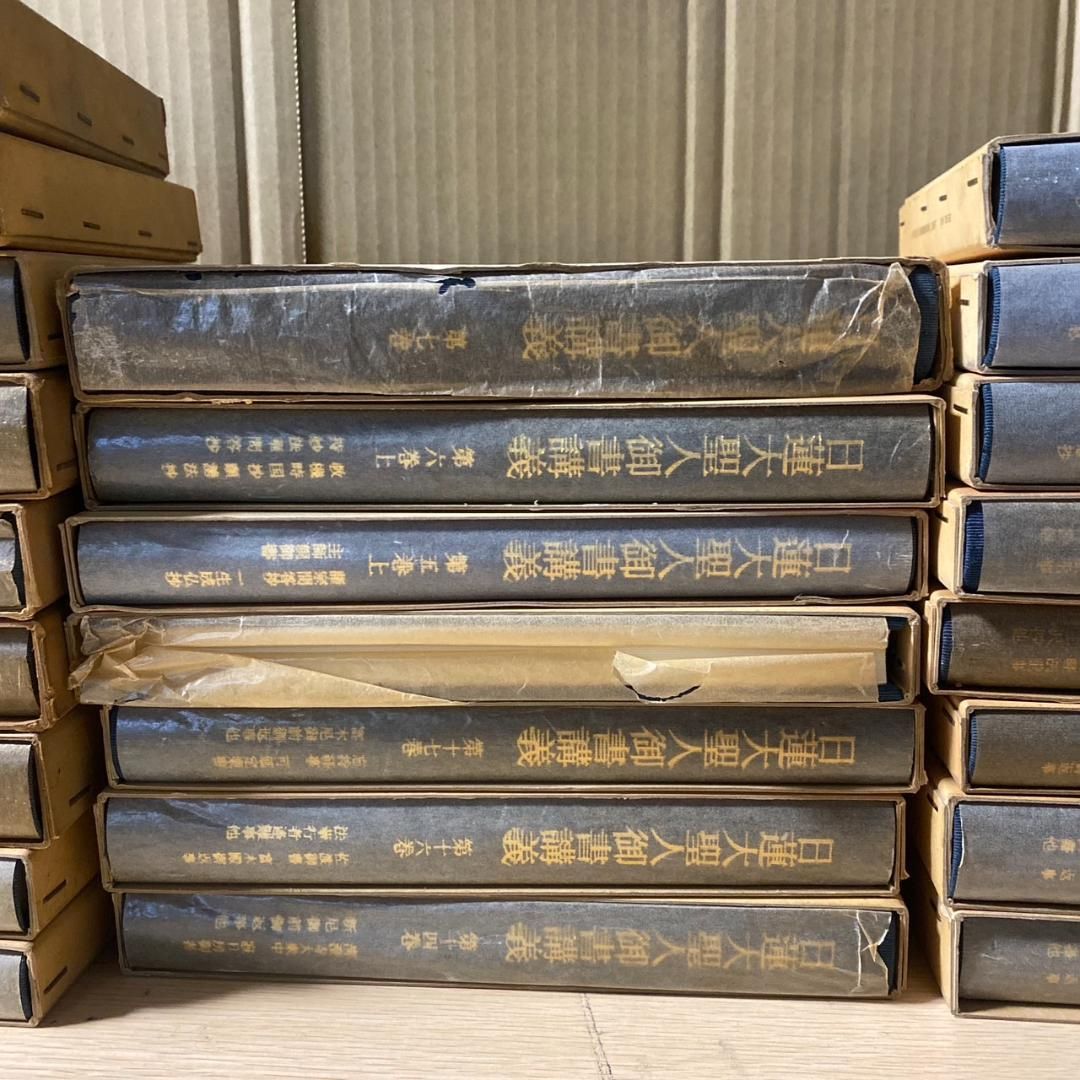 日蓮大聖人御書講義　17冊 バラ売り不可 日蓮大聖人御書講義 上野殿御書 薬王品得意抄 南条兵衛七郎殿御
