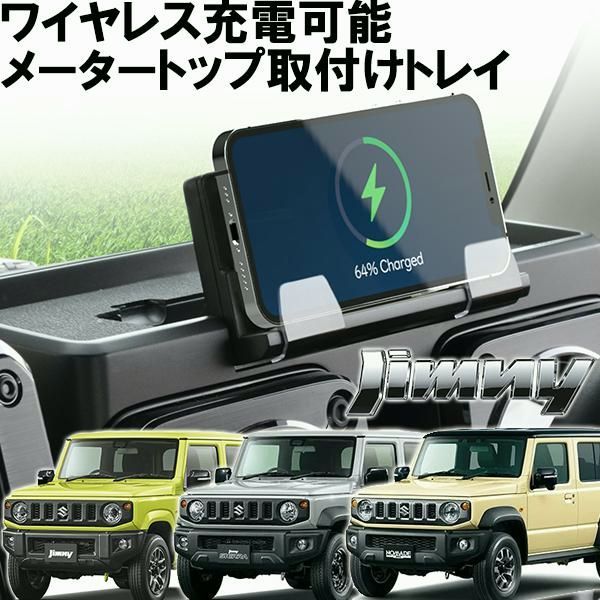 送料無料 ジムニー ダッシュボード充電トレイ ジムニーシエラ ジムニーノマド カーアクセサリー EE-237 カスタムパーツ フェリスヴィータ
