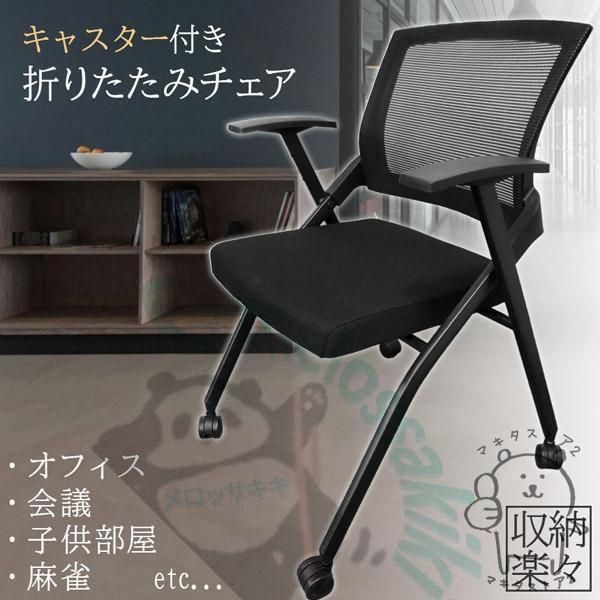 折りたたみ椅子 完成品 折りたたみチェア 背付き キャスター付き 組み立て不要 軽量 コンパクト 収納 会議 収納 パイプ椅子 パイプイス ミーティン