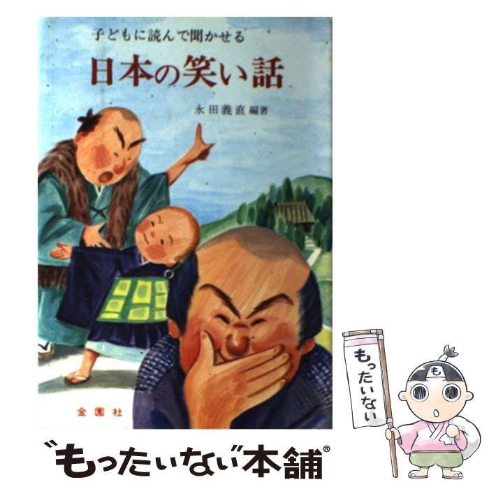 中古】 子どもに読んで聞かせる日本の笑い話 / 永田 義直 / 金園社 - メルカリ