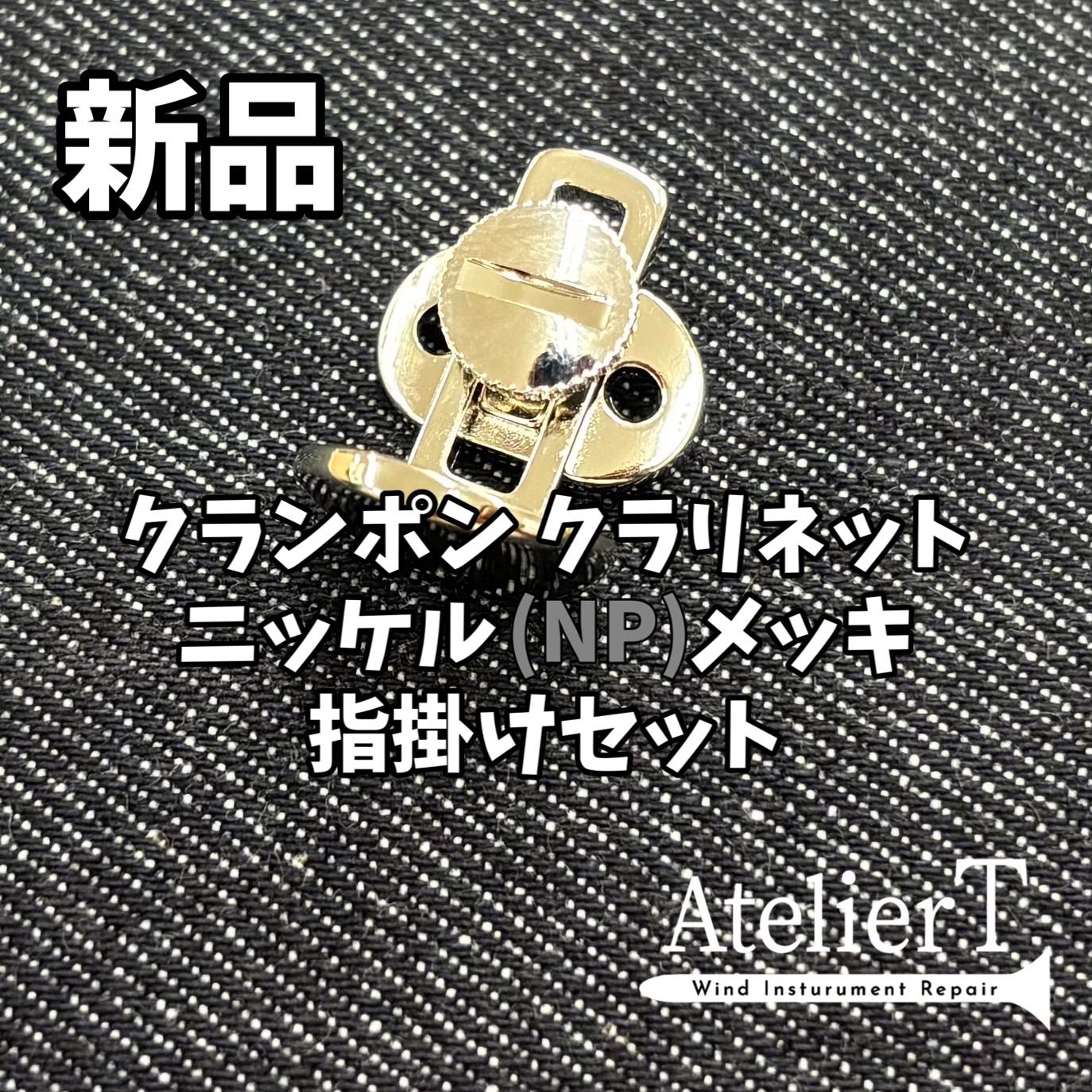 クランポン クラリネット用指掛け サムレスト セット ニッケルメッキ NP