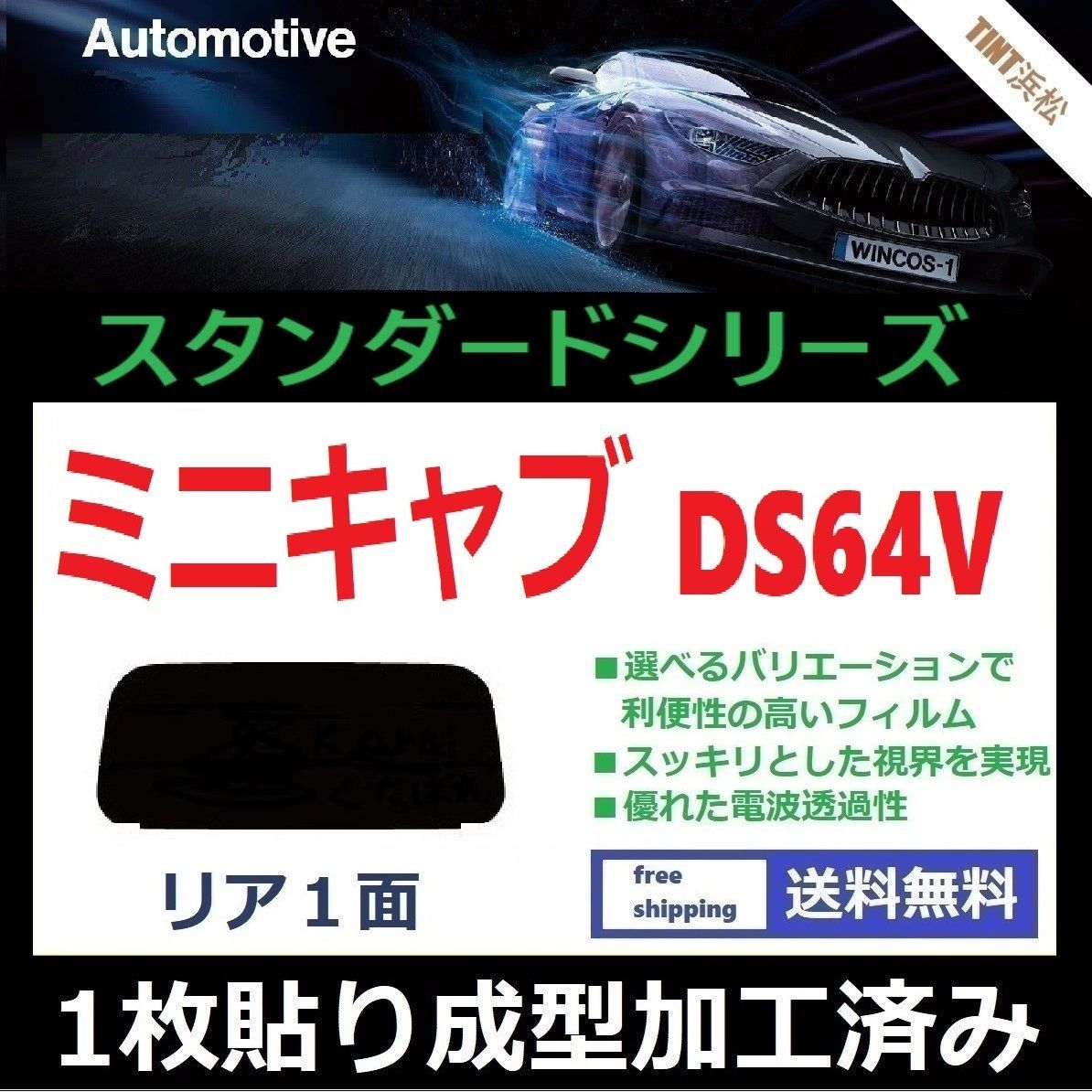 カーフィルム カット済み リアのみ ミニキャブバン DS64V 【１枚貼り成型加工済みフィルム】WINCOS ドライ成型