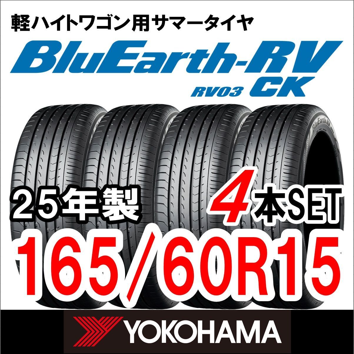 製 YOKOHAMA サマータイヤ BluEarth-RV RV03 165 60R15 4本セット