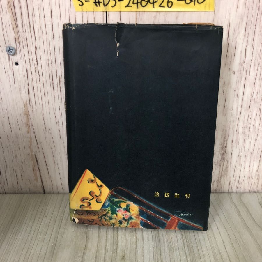 3-#怪奇探偵小説 影なき殺人 木内廉太郎 1950年 昭和25年 1月 1日 初版 