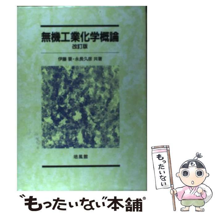 【中古】 無機工業化学概論 / 伊藤 要、 永長 久彦 / 培風館