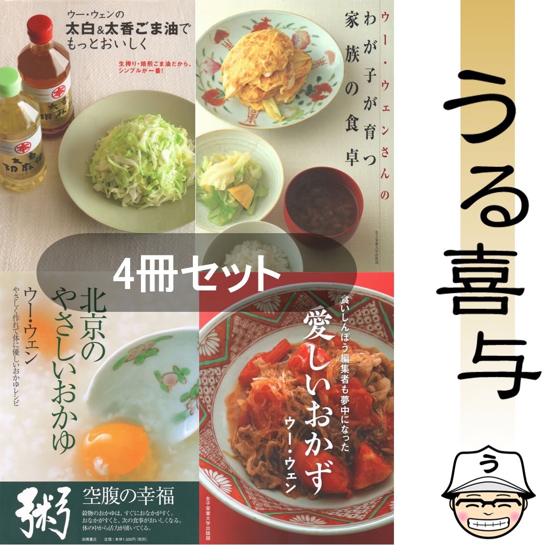 【4冊】ウー・ウェンの太白u0026太香ごま油でもっとおいしく 生搾り・焙煎ごま油だから、シンプルが一番! / ウー・ウェンさんのわが子が育つ家族の食卓 / 北京のやさしいおかゆ / 愛しいお