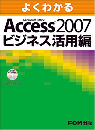 よくわかる Access 2007 ビジネス活用編 CD-ROM付／富士通エフ