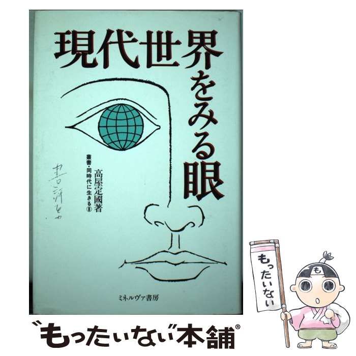 【中古】 現代世界をみる眼/ミネルヴァ書房/高屋定国 中古】 現代世界をみる眼 （叢書・同時代に生きる） / 高屋 定国