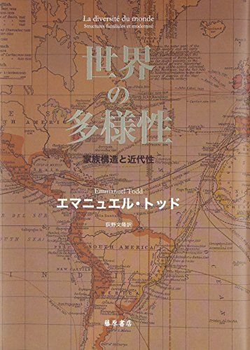 世界の多様性 家族構造と近代性 エマニュエル トッド