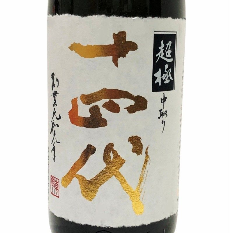 日本酒 純米大吟醸 十四代 中取り超極 1800ml 15度 高木酒造