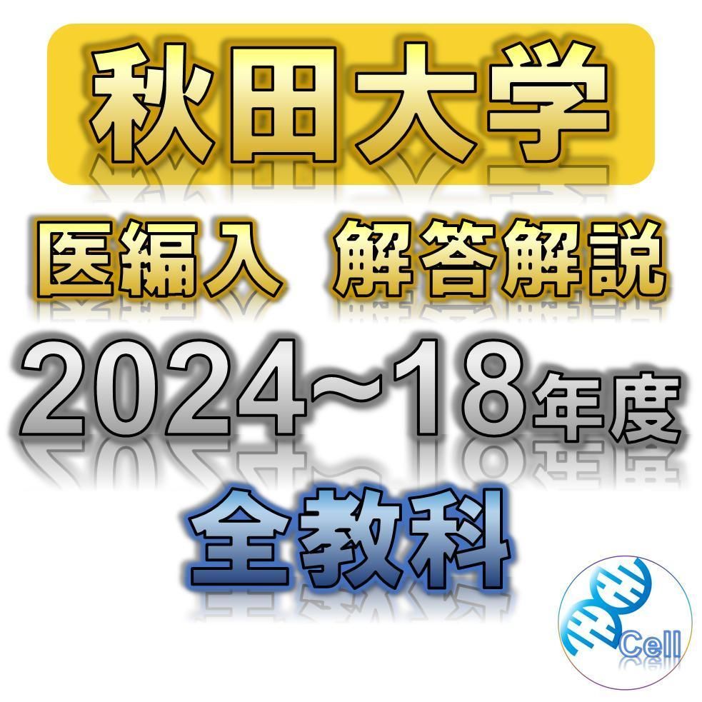 秋田大学】2024〜2018年度 解答解説 医学部学士編入 - メルカリ