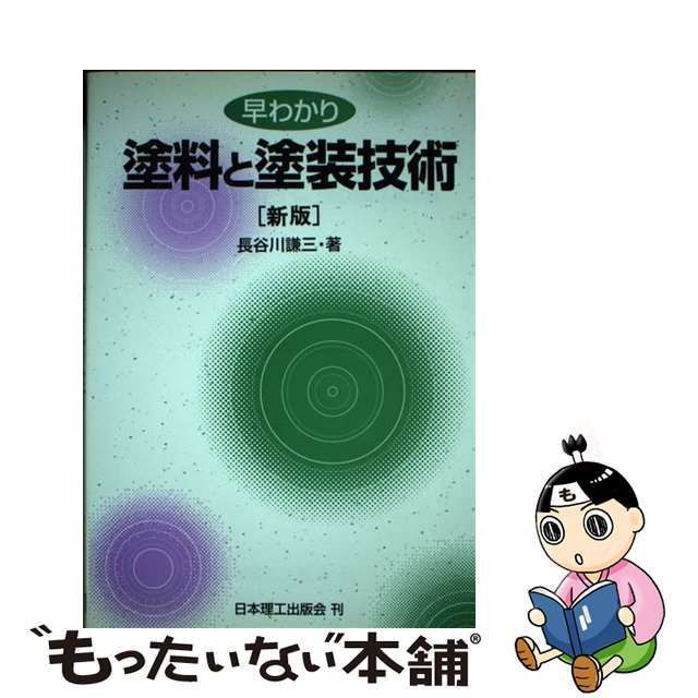 【中古】 早わかり塗料と塗装技術 / 長谷川 謙三 / 日本理工出版会