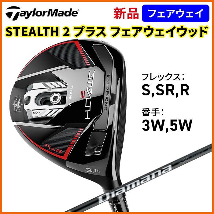 新品未開封■ステルス2プラス #3フェアウェイウッド ディアマナTM50 SR セール・アウトレット】ステルス2 フェアウェイウッド TENSEI