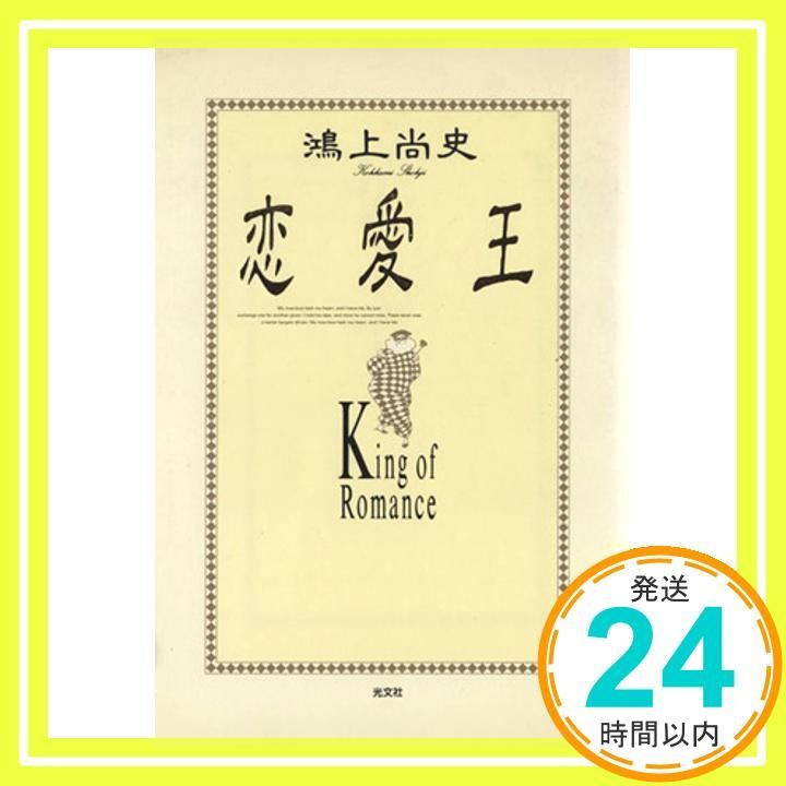 恋愛王 鴻上 尚史_03