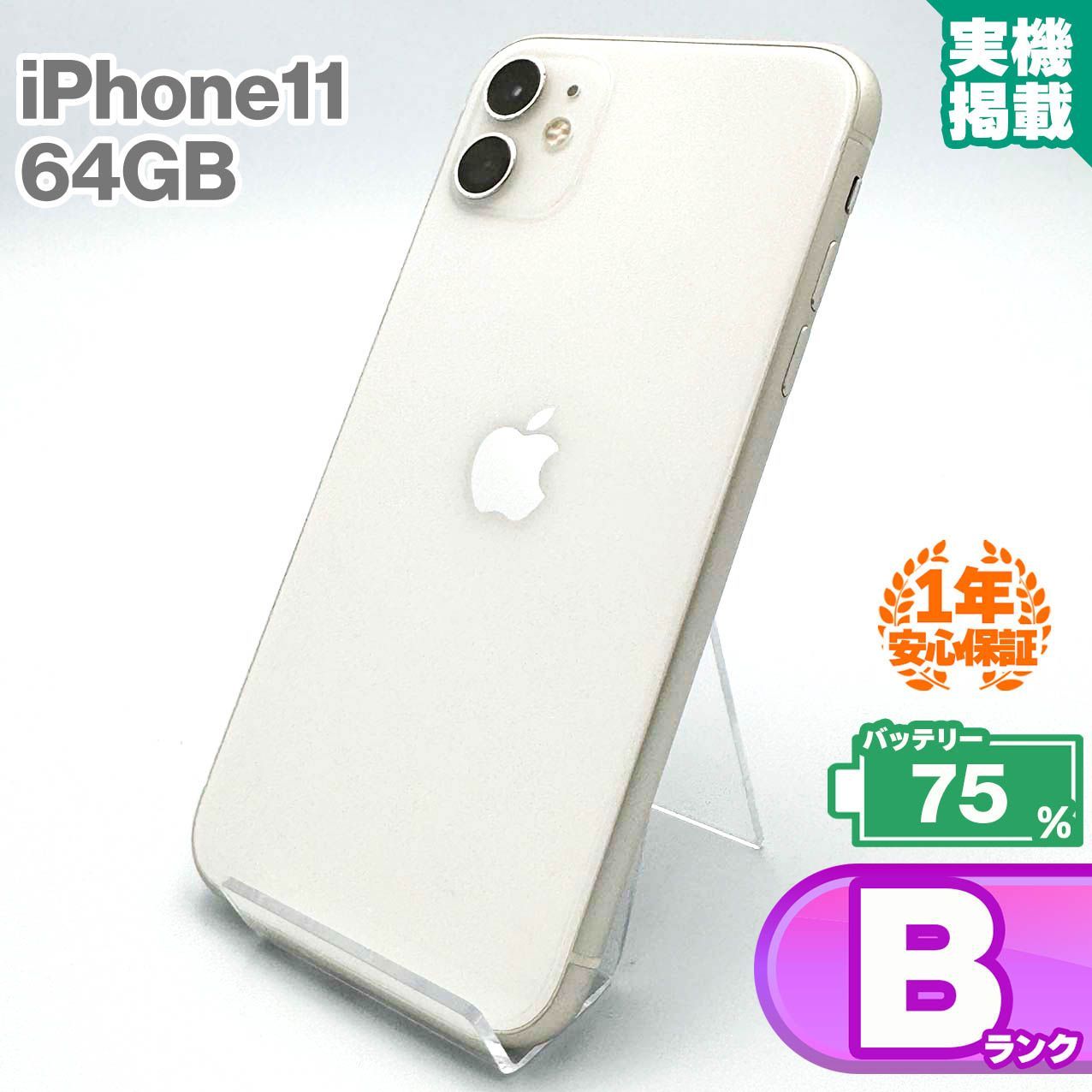 iPhone 11 64GB ホワイト バッテリー最大容量75% iPhone 11 64GB