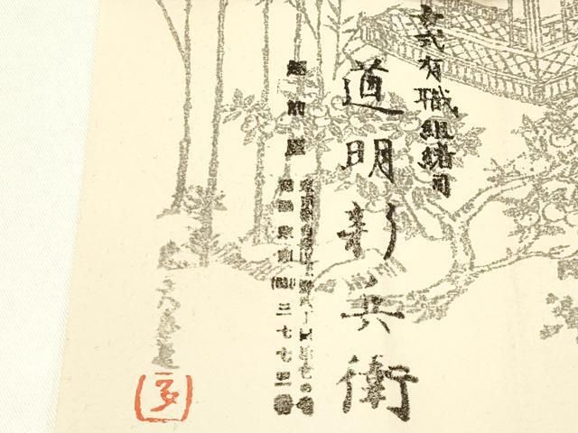 宮内庁御用 国立博物館御用