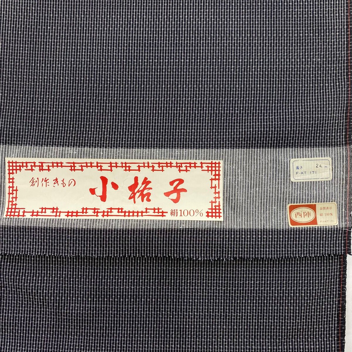 しつけ付　超美品　着物　本場結城紬　正絹　167 シンプル　証紙　濃紺　トール しつけ付 超美品 着物 本場結城紬 正絹 167 シンプル 証紙 濃紺 トール