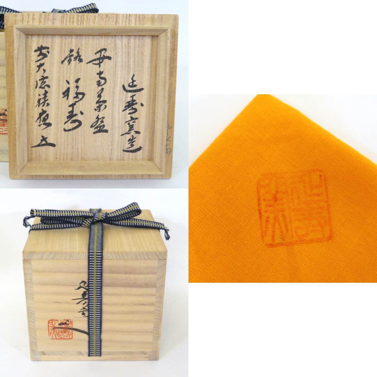 中古】延寿窯 二代 佐藤友宣作 安南茶碗 銘「福寿」福本積應和尚