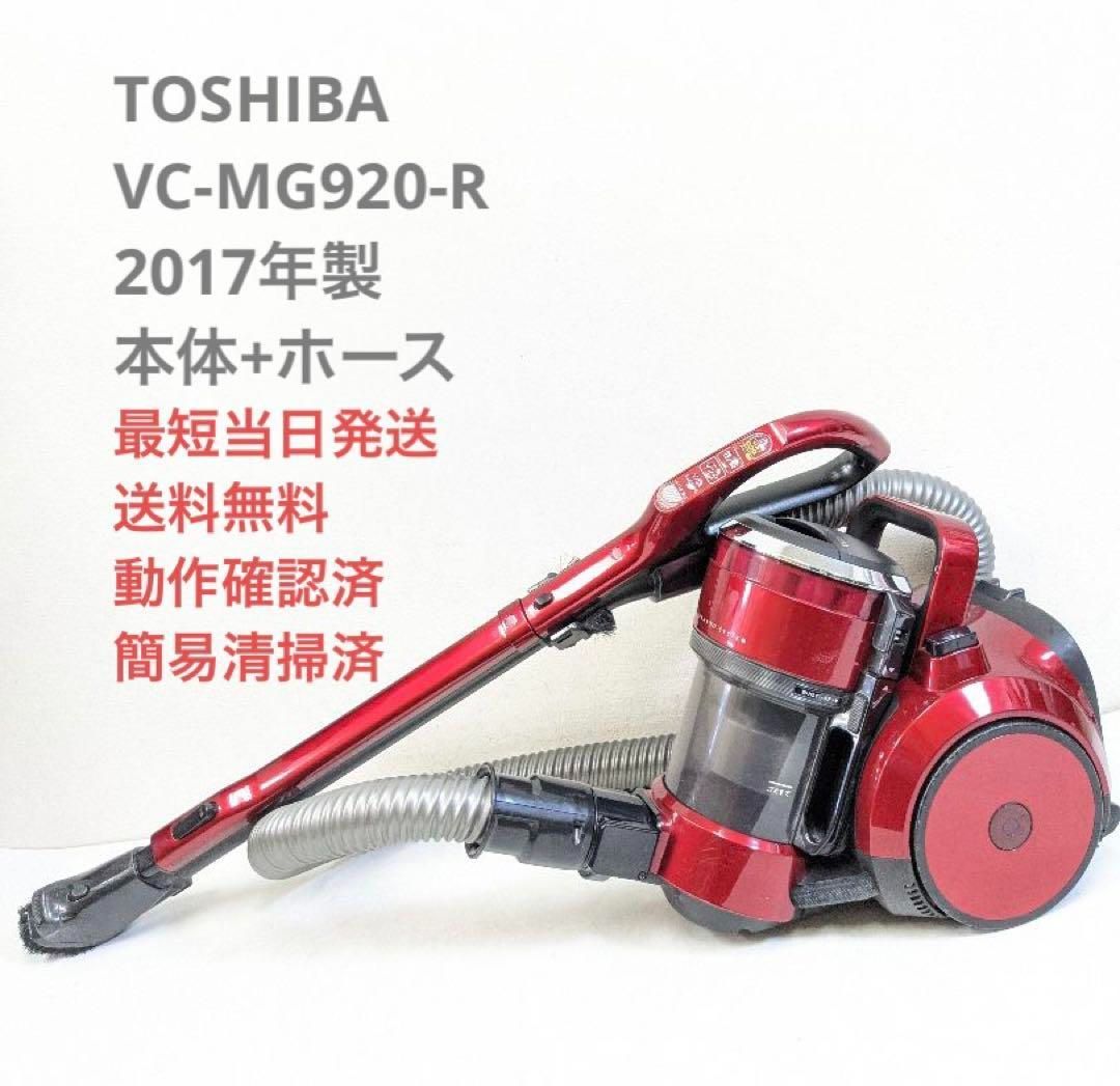 TOSHIBA VC-MG920-R 2017年製 ヘッドなし サイクロン掃除機 - メルカリ