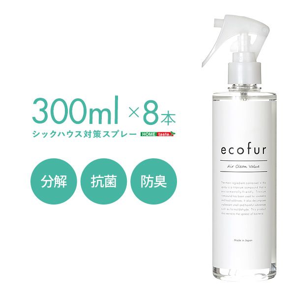 300ml エコファシックハウス対策スプレー 有害物質の分解 抗菌 消臭効果 ECOFUR 8本セット 2801 -