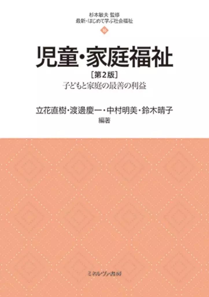 【中古】 児童福祉 中古】単行本(実用) ≪社会≫ 児童・家庭福祉[第2版] 16 / 杉本