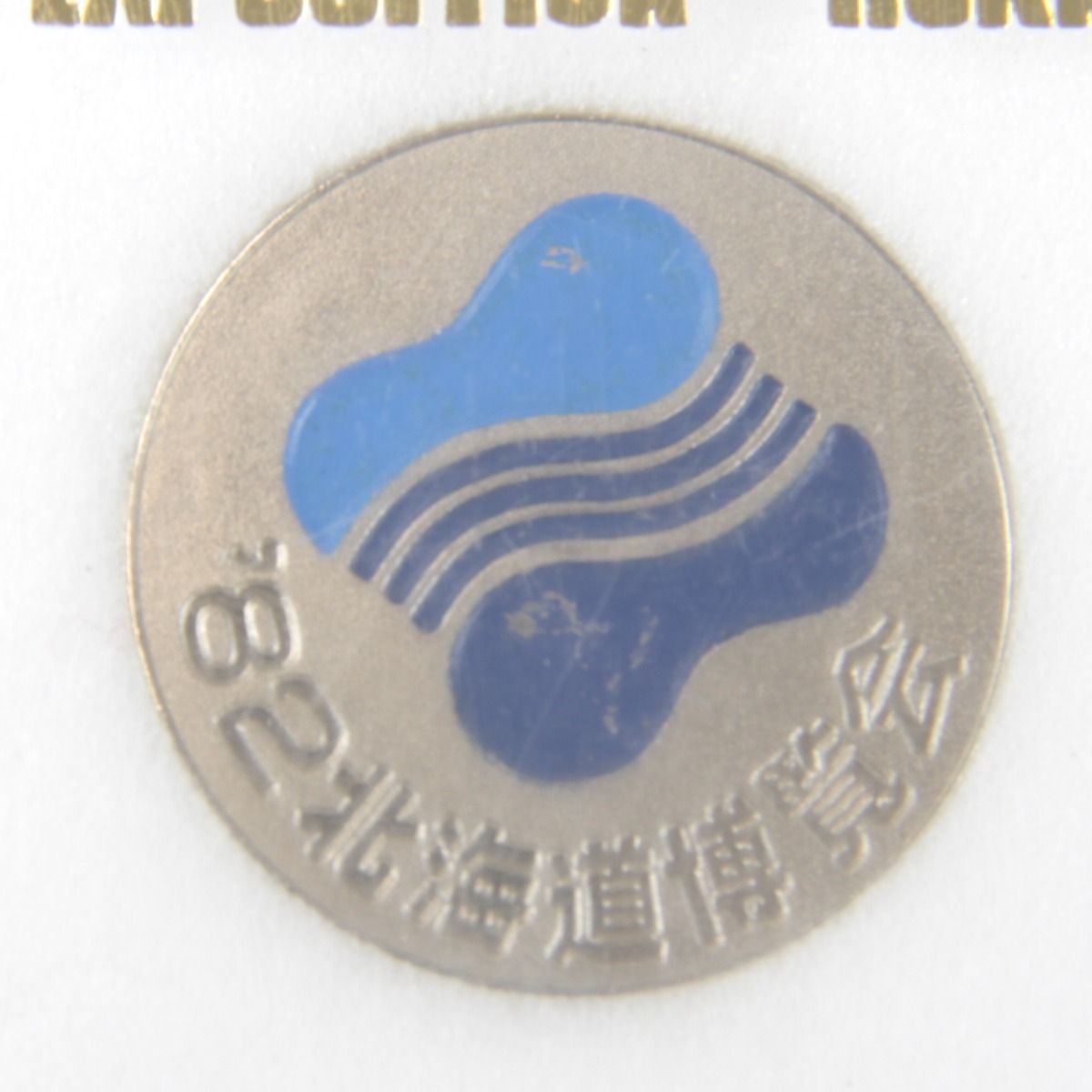 良品『USED』 1982年北海道博覧会 記念メダル3枚セット メダル