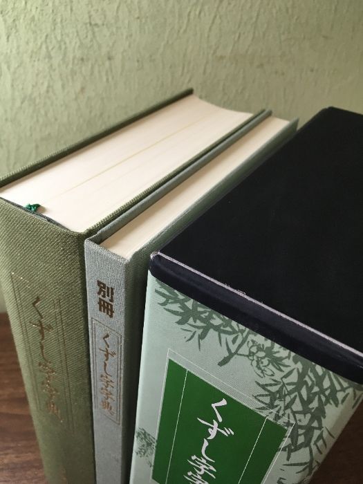 日本書道協会　くずし字字典 くずし字字典 ＜本巻＋別冊 函入りセット＞ | 編者・鈴木啓水