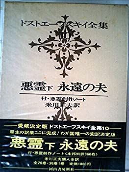 【中古】 ドストエーフスキイ全集 第10巻 悪霊 下巻 永遠の夫 (1970年)