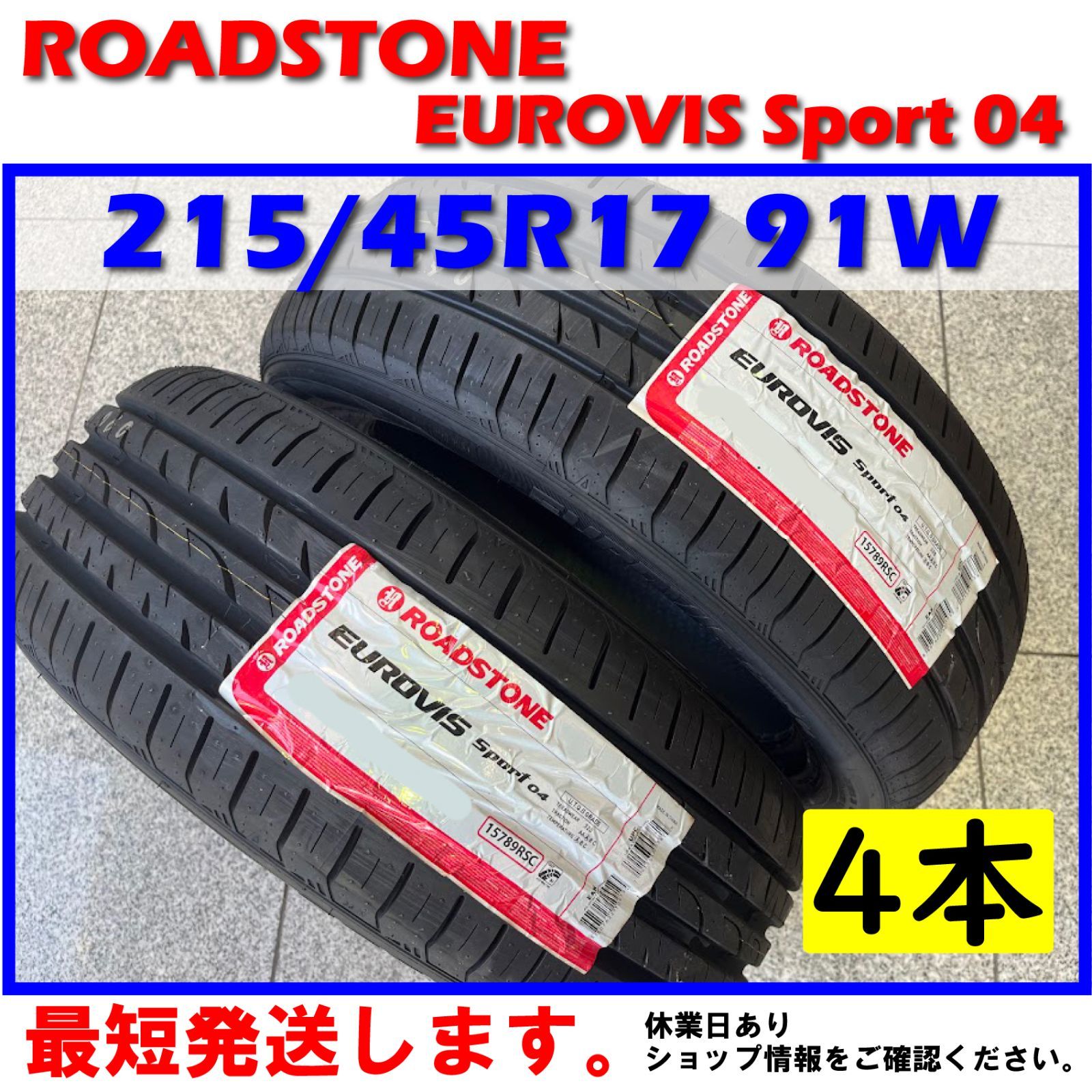 17年製!!215/45R17 ROAD STONE EUROVIS SPORT-04 ◆ 4本セット ブリヂストン 215⁄45R17 夏用タイヤ23年1本(4-17) 2025年製 NEXEN