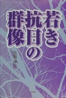若き抗日の群像