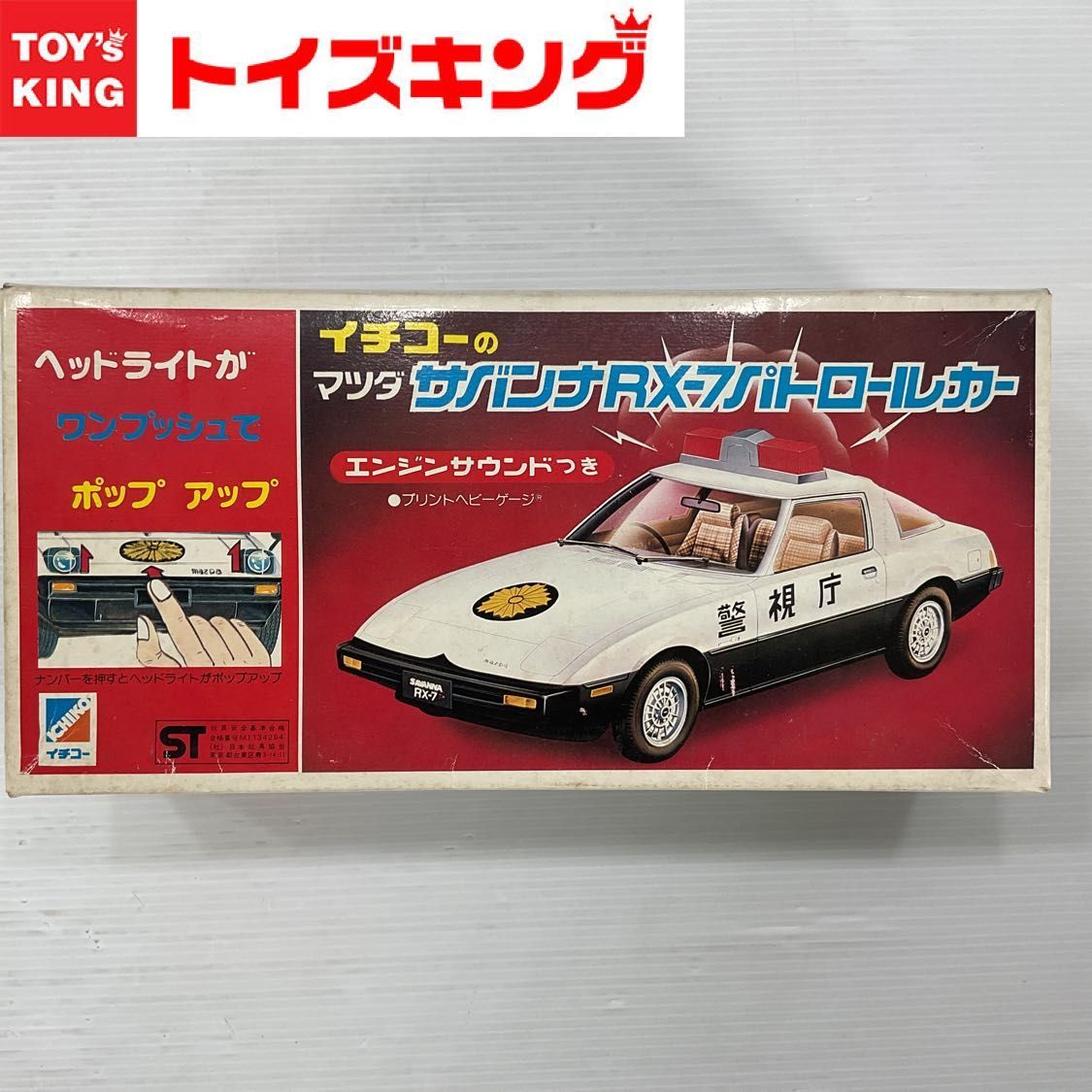 イチコーのマツダ サバンナ RX-7 パトロールカー エンジンサウンドつき