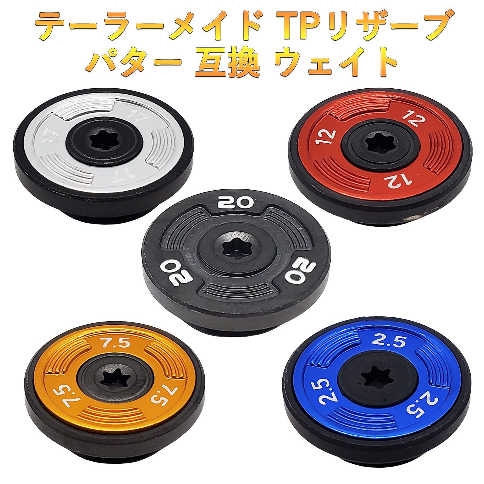 テーラーメイド TPリザーブ パター対応ウェイト 2個 TPトラス
