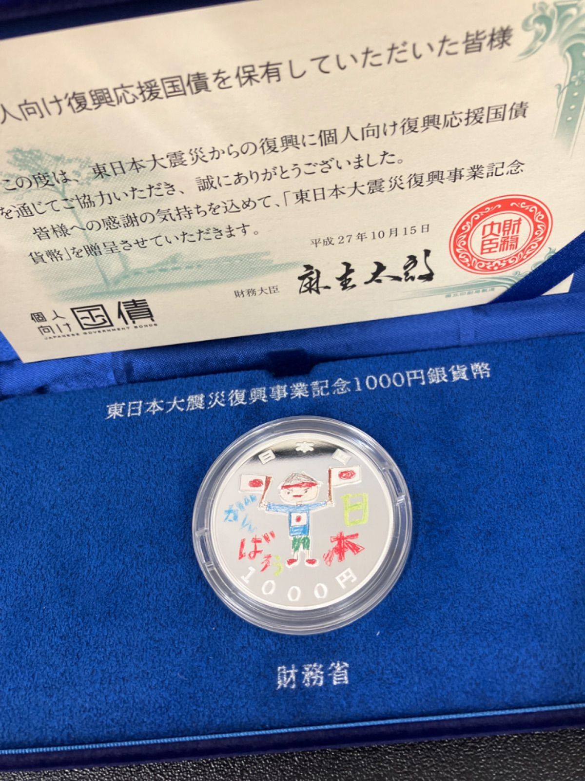 東日本大震災復興事業記念1000円銀貨 3次 個人向国債購入者限定 - メルカリ