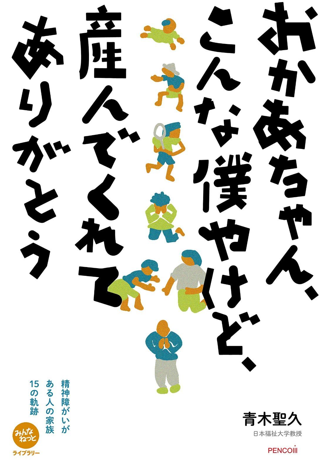おかあちゃん、こんな僕やけど、産んでくれてありがとう-精神障がいがある人の家族15の軌跡 (みんなねっとライブラリー)
